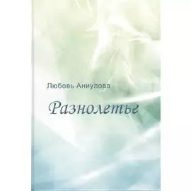 Разнолетье