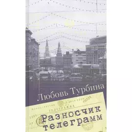 Разносчик телеграмм. Сборник прозы