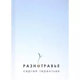 Разнотравье