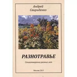 Разнотравье Стихотворения разных лет (м) Свириденко