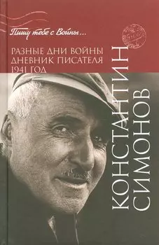 Разные дни войны. Дневник писателя. 1941 год
