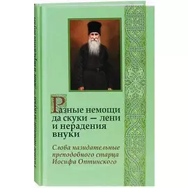 Разные немощи да скуки - лени и нерадения внуки. Слова назидательные