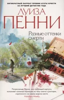 Разные оттенки смерти