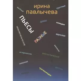 Разные пьесы