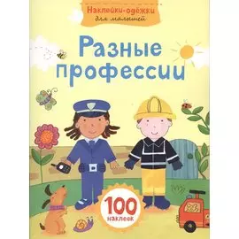 Разные профессии