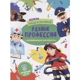 Р Разные профессии (мНайдИПосч)