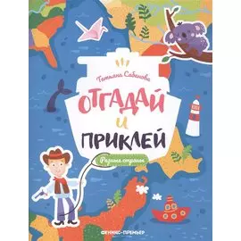 Разные страны: книжка с наклейками