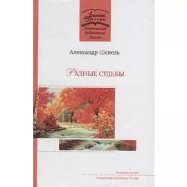 Разные судьбы. Стихотворения