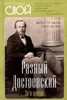 Разный Достоевский. За и против