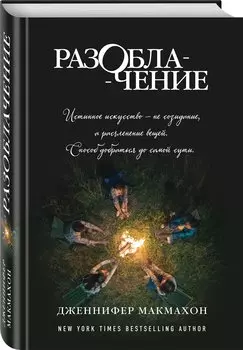 Разоблачение
