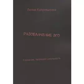 Разоблачение Эго