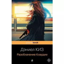 Разоблачение Клаудии