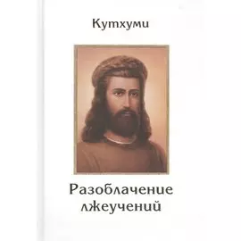 Кутхуми Разоблачение лжеучений (Листова)