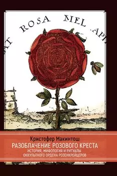 Разоблачение Розового Креста. История, мифология и ритуалы оккультного ордена розенкрейцеров