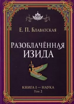 Разоблаченная Изида. Книга I. Наука. Том 2