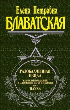 Разоблаченная Изида. Ключ к тайнам древней и современной науки и теософии (комплект из 2-х книг)