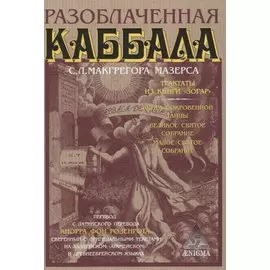 Разоблаченная каббала С.Л. Макгрегора Мазерса