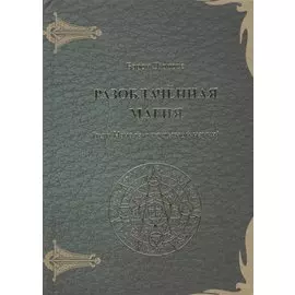 Разоблаченная магия (или Начала оккультной науки)