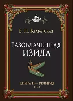 Разоблачённая Изида. Книга II. Религия. Том 1
