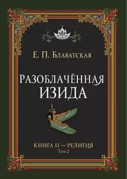 Разоблачённая Изида. Книга II. Религия. Том 2
