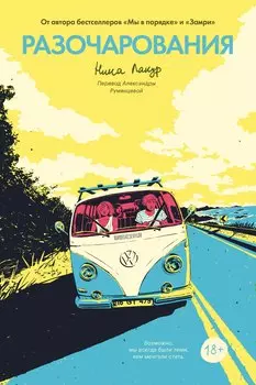 Разочарования