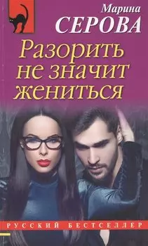 Разорить не значит жениться