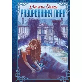 Разорванная пара