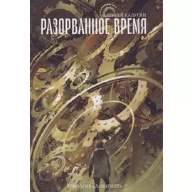 Разорванное время. Трилогия "Лабиринт"