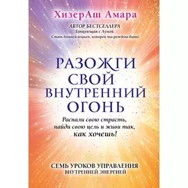 Разожги свой внутренний огонь