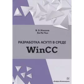 Разработка АСУТП в среде WinCC. Учебное пособие