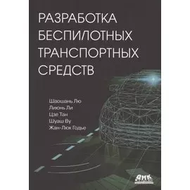 Разработка беспилотных транспортных средств