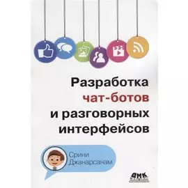 Разработка чат-ботов и разговорных интерфейсов