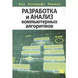 Разработка и анализ компьютерных алгоритмов