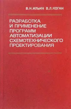 Разработка и применение программ автоматизации схемотехнического проектирования