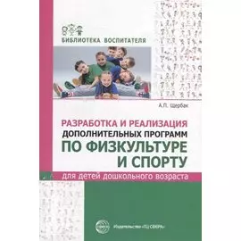 Разработка и реализация дополнительных программ по физкультуре и спорту для детей дошкольного возраста