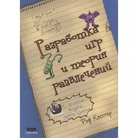 Разработка игр и теория развлечений