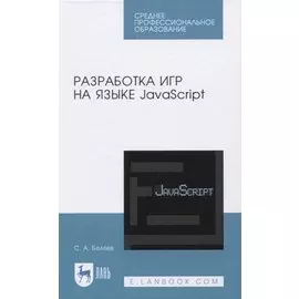 Разработка игр на языке JavaScript