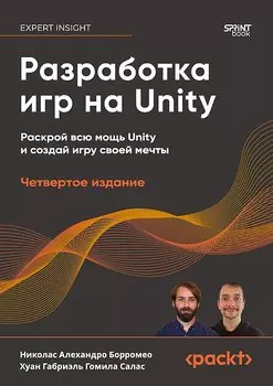 Разработка игр на Unity, 4-е изд.