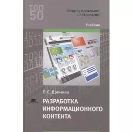 Разработка информационного контента. Учебник