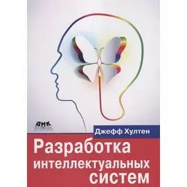 Разработка интеллектуальных систем