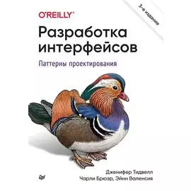 Разработка интерфейсов. Паттерны проектирования. 3-е изд.