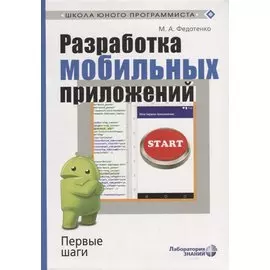 Разработка мобильных приложений. Первые шаги