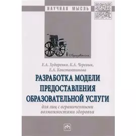 Разработка модели предоставления образовательной услуги для лиц с ограниченными возможностями здоровья. Монография