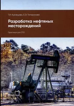 Разработка нефтяных месторождений: практикум для СПО