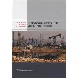 Разработка нефтяных месторождений. Учебное пособие