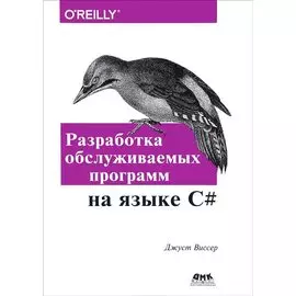 Разработка обслуживаемых программ на языке C#