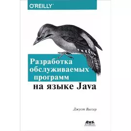 Разработка обслуживаемых программ на языке Java