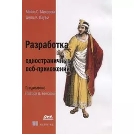 Разработка одностраничных веб-приложений