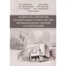Разработка проектов организации строительства промышленных зданий и сооружений. Учебное пособие