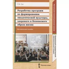 Разработка программ по формированию экологической культуры, здорового и безопасного образа жизни. Методическое пособие